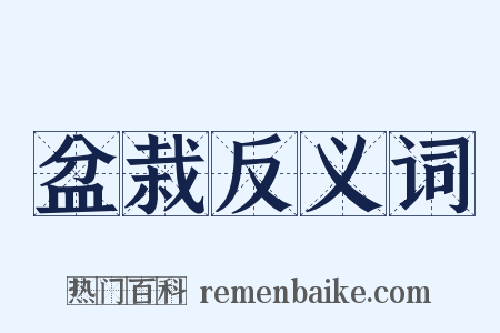 盆栽反义词是什么意思的图片